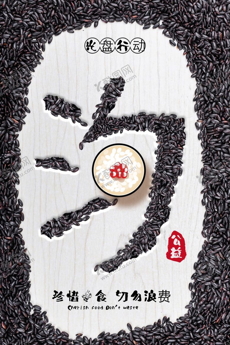 编号：43565409192138191506【酷图网】源文件下载-光盘行动