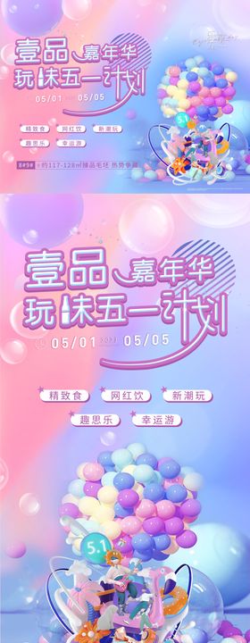 地产五一嘉年华活动海报展板