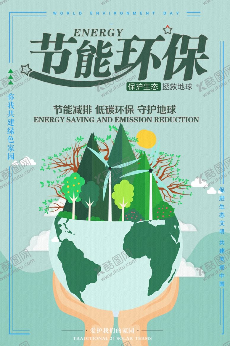 编号：92333705040152084636【酷图网】源文件下载-节能环保