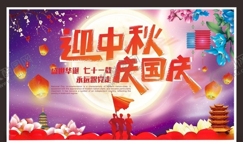 编号：39100105131403428418【酷图网】源文件下载-中秋国庆