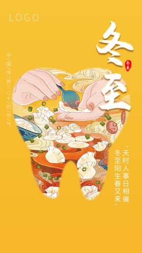冬至微信稿天传单手机海报汤圆