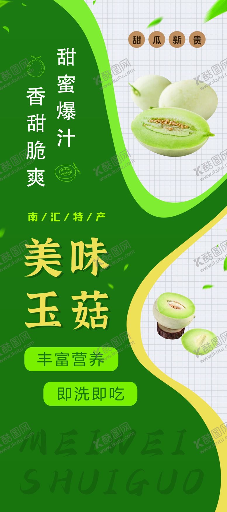 编号：44792802130534112247【酷图网】源文件下载-甜瓜展架