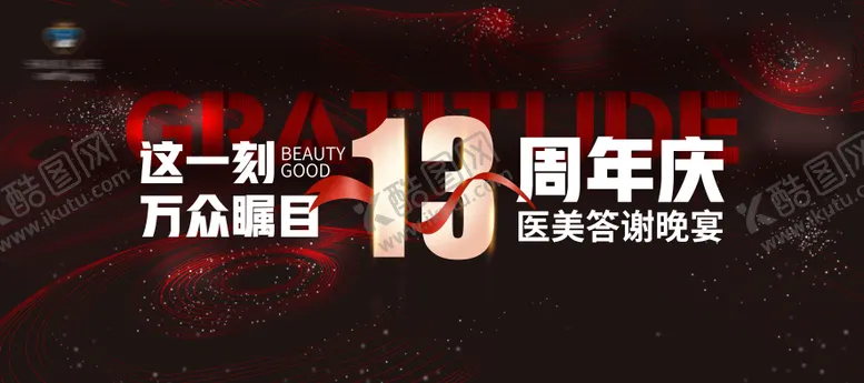 编号：98477605031919074825【酷图网】源文件下载-13周年庆典