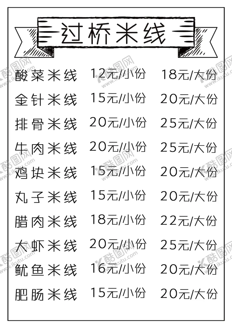 编号：84249801260753134615【酷图网】源文件下载-米线价格表