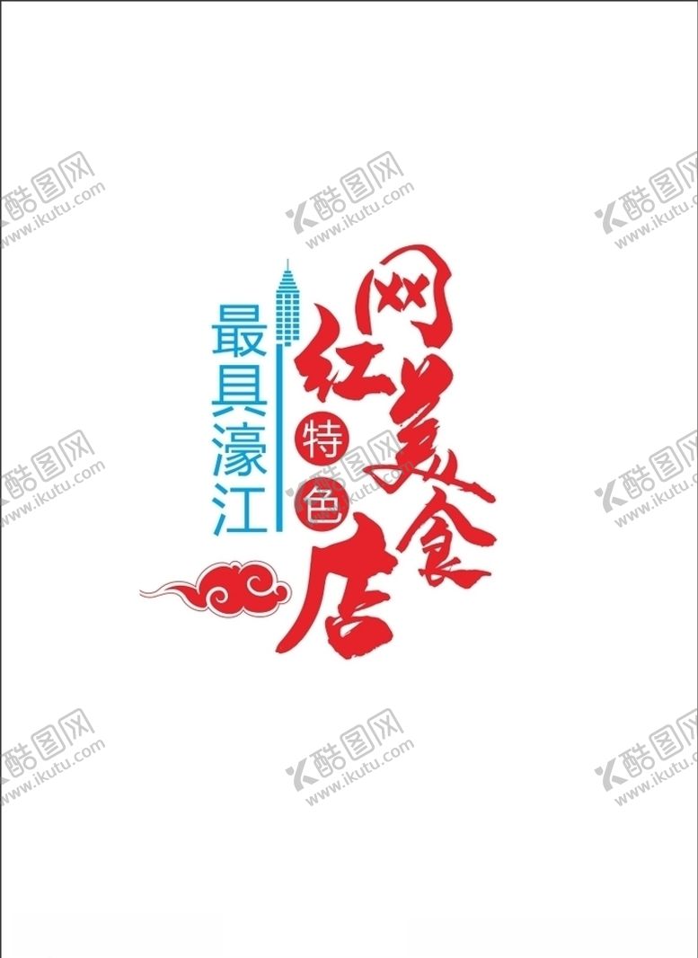 编号：77710010161209203190【酷图网】源文件下载-网红美食店濠江