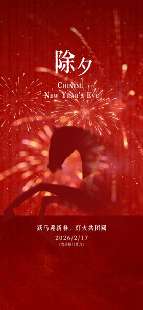 新年马年除夕拜年海报