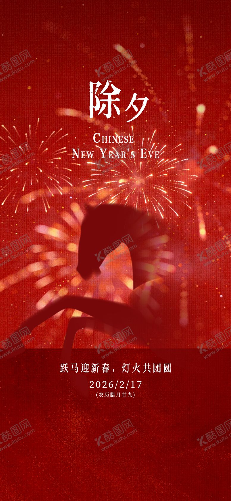 编号：74364802110223403171【酷图网】源文件下载-马年新年除夕海报