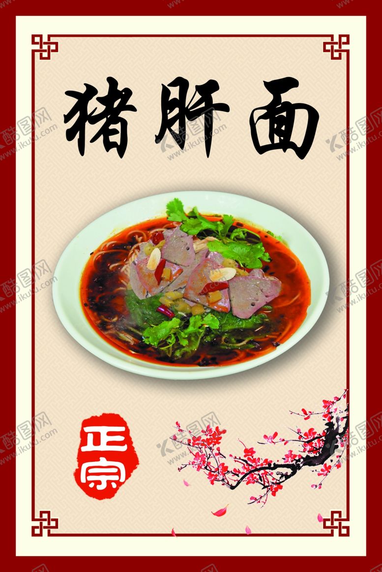 编号：72785507081113439189【酷图网】源文件下载-猪肝面