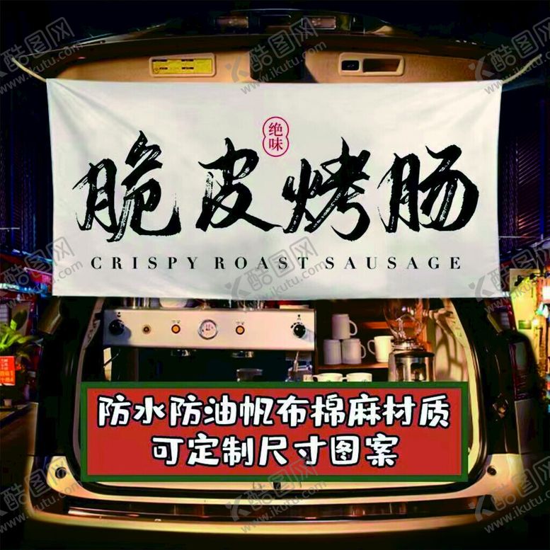 编号：25184902120552352486【酷图网】源文件下载-网红小吃脆皮烤肠
