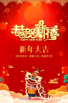 恭贺新春年海报喜庆