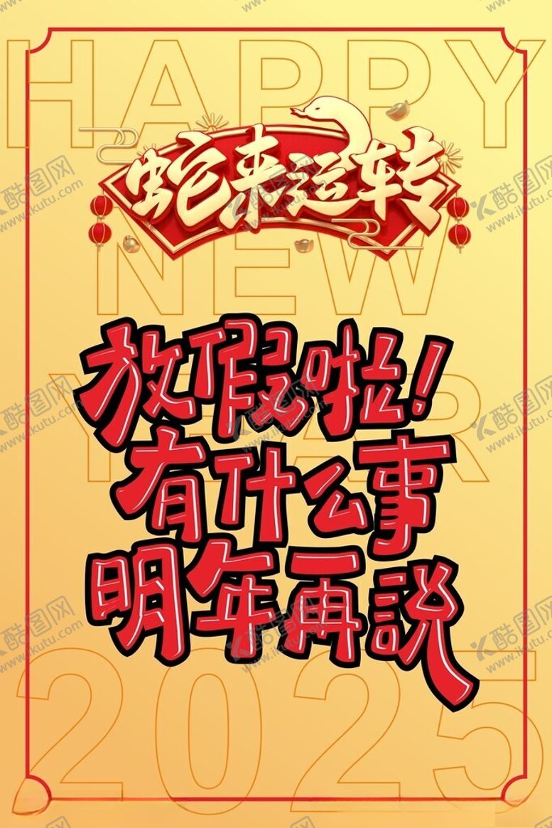 编号：79803903011554028509【酷图网】源文件下载-蛇年蛇来运转