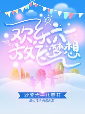 6.1儿童节海报