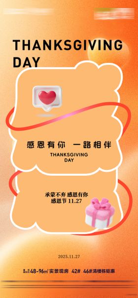 房地产感恩节感恩有你一路同行活动海报