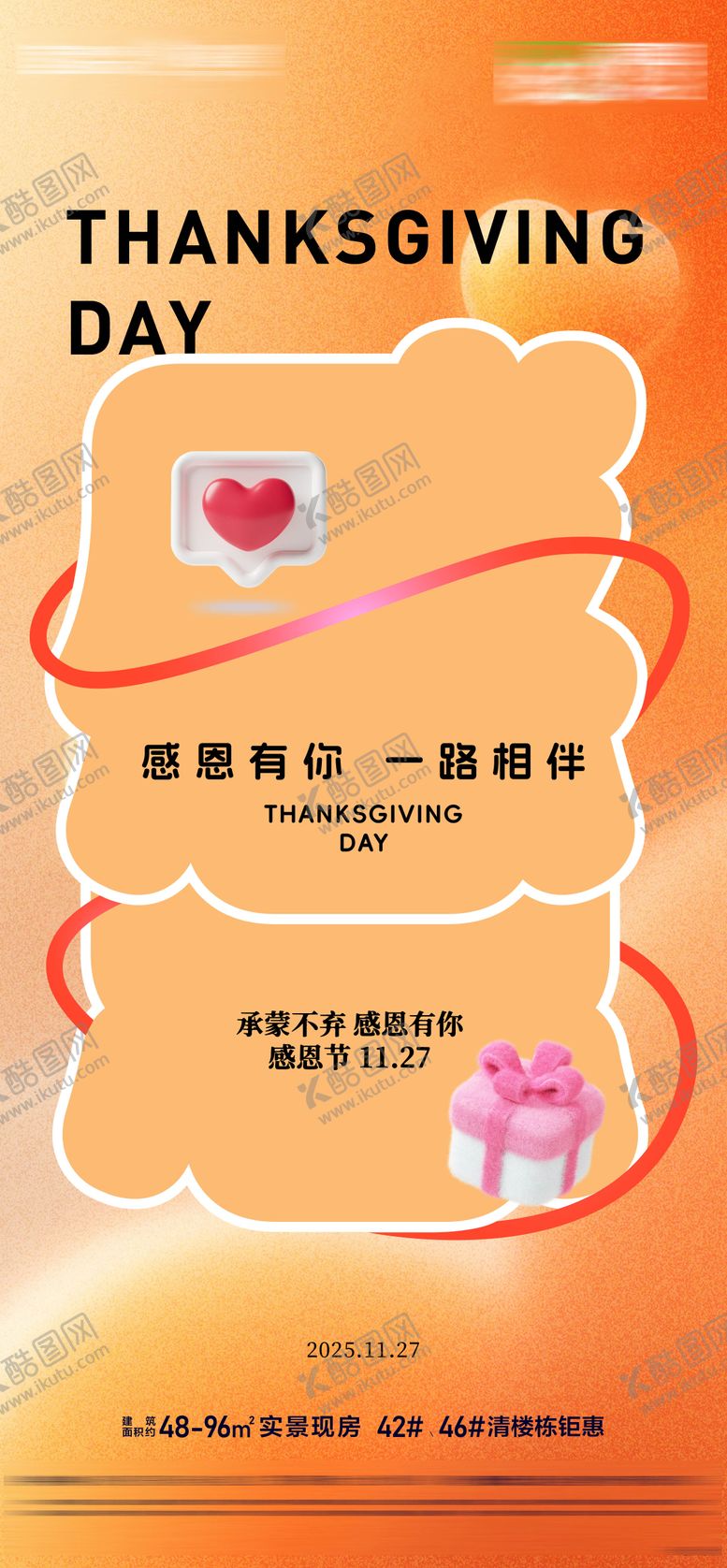 编号：16696811150202485268【酷图网】源文件下载-房地产感恩节感恩有你一路同行活动海报