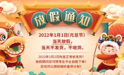 元旦放假通知 新年通知