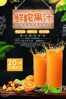美味新鲜健康好喝的鲜榨果汁海报