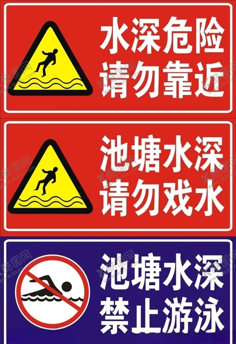 编号：74711906270647433886【酷图网】源文件下载-水深危险