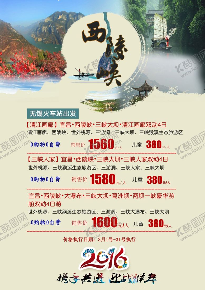 编号：31739905161739125202【酷图网】源文件下载-西陵峡旅游海报