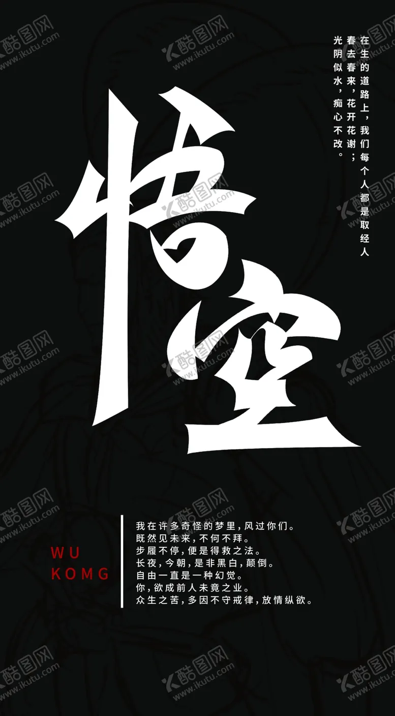 编号：74196901141156248061【酷图网】源文件下载-悟空字体