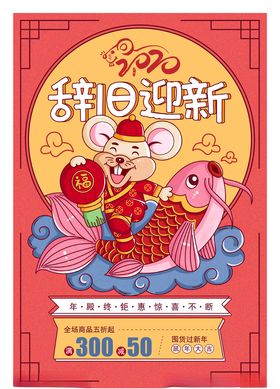 辞旧迎新