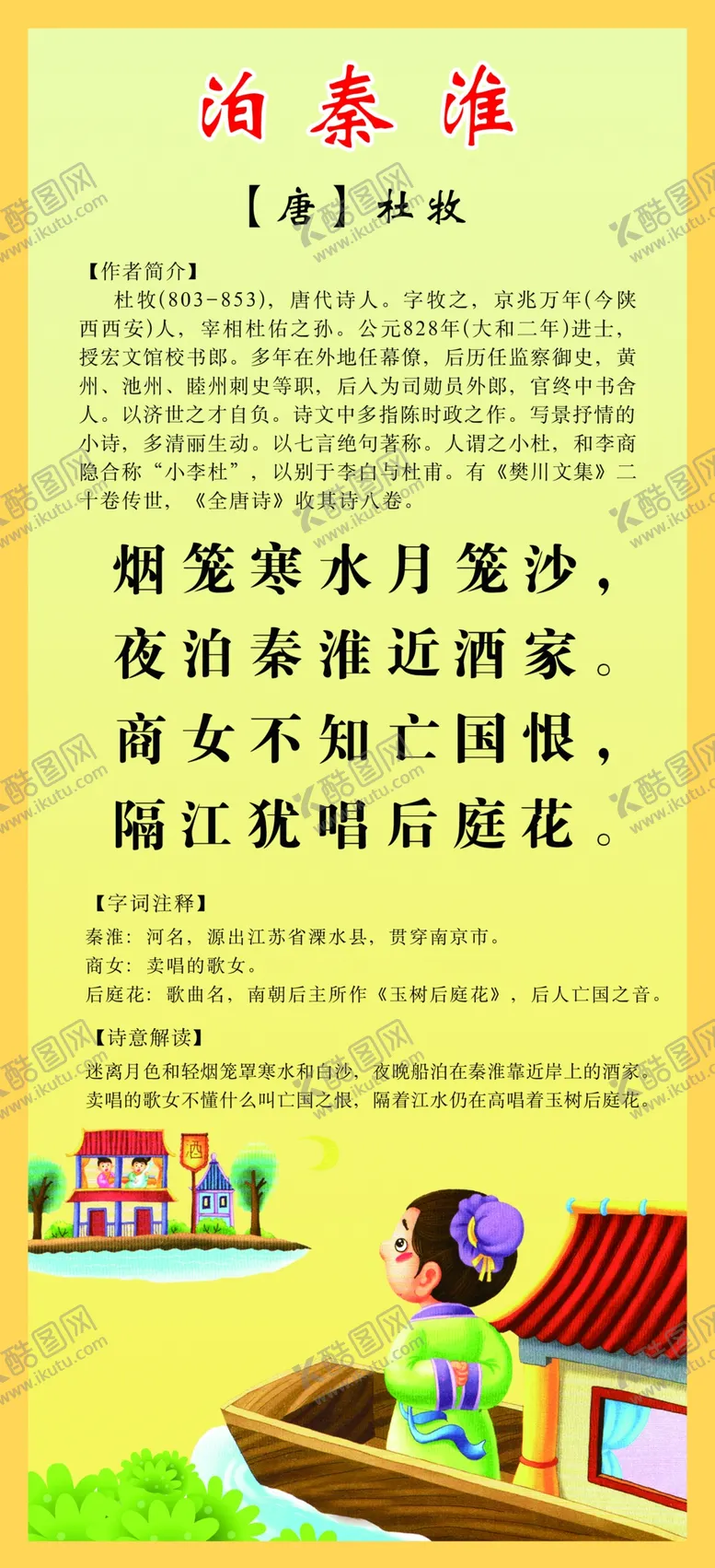 编号：14062112100744245891【酷图网】源文件下载-古诗泊秦淮