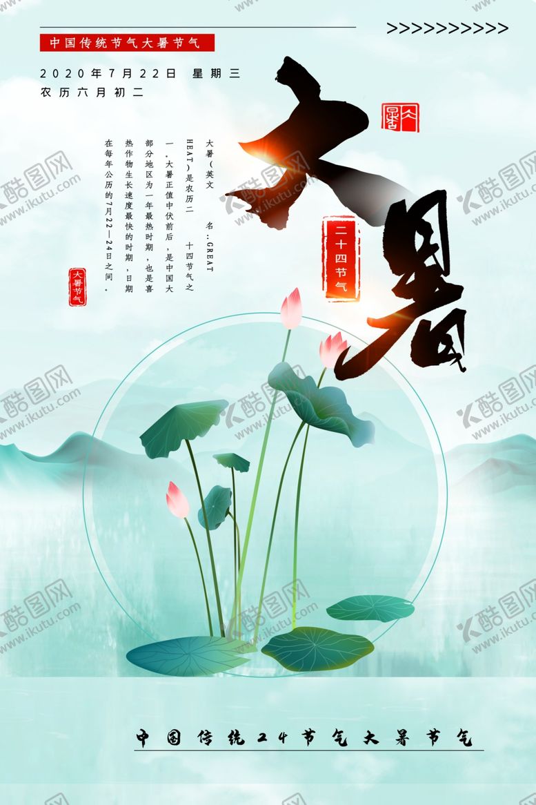 编号：55736810050538455231【酷图网】源文件下载-大暑