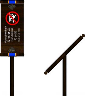 安全警示立牌