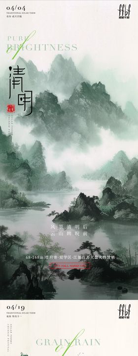 谷雨中式海报