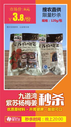 紫苏杨梅姜秒杀