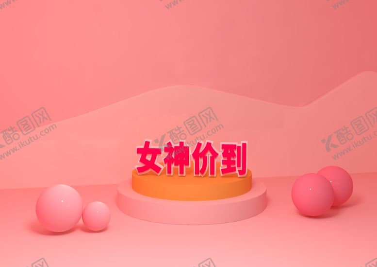 编号：49218810110050156252【酷图网】源文件下载-女神价到