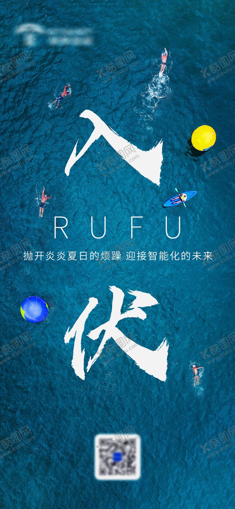编号：11036111301330459414【酷图网】源文件下载-入伏海报