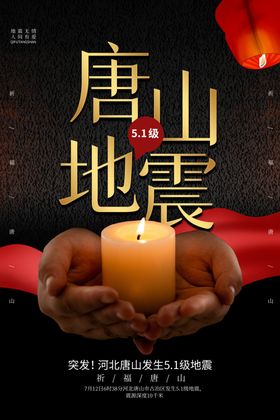 唐山地震