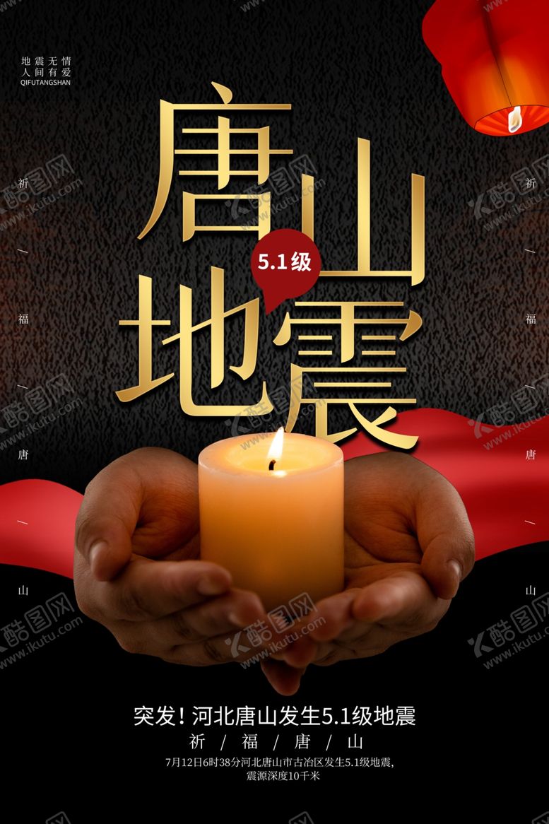 编号：13908905091852295082【酷图网】源文件下载-唐山地震