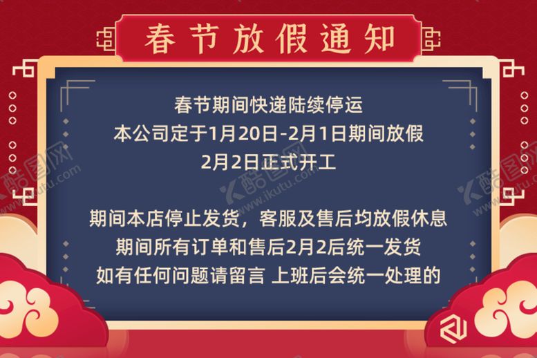 编号：43915009161244454819【酷图网】源文件下载-春节放假通知         