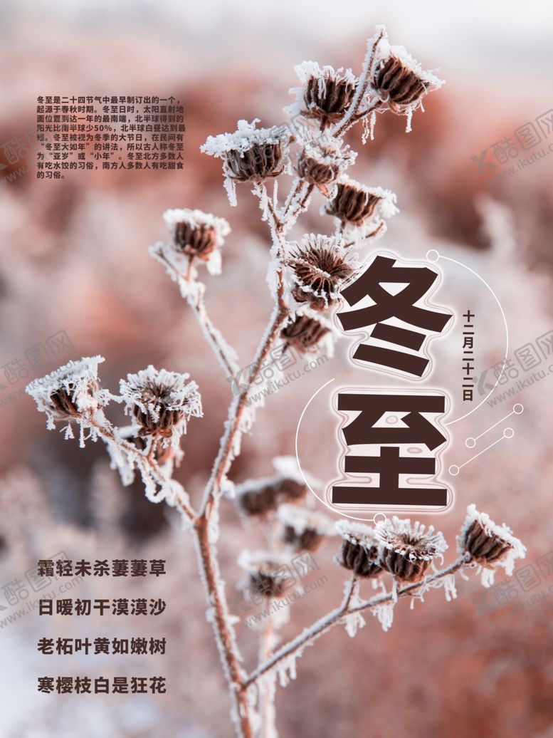编号：67800107121206232860【酷图网】源文件下载-冬至