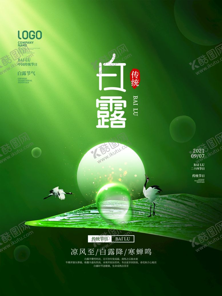 编号：32176510042331444158【酷图网】源文件下载-白露  