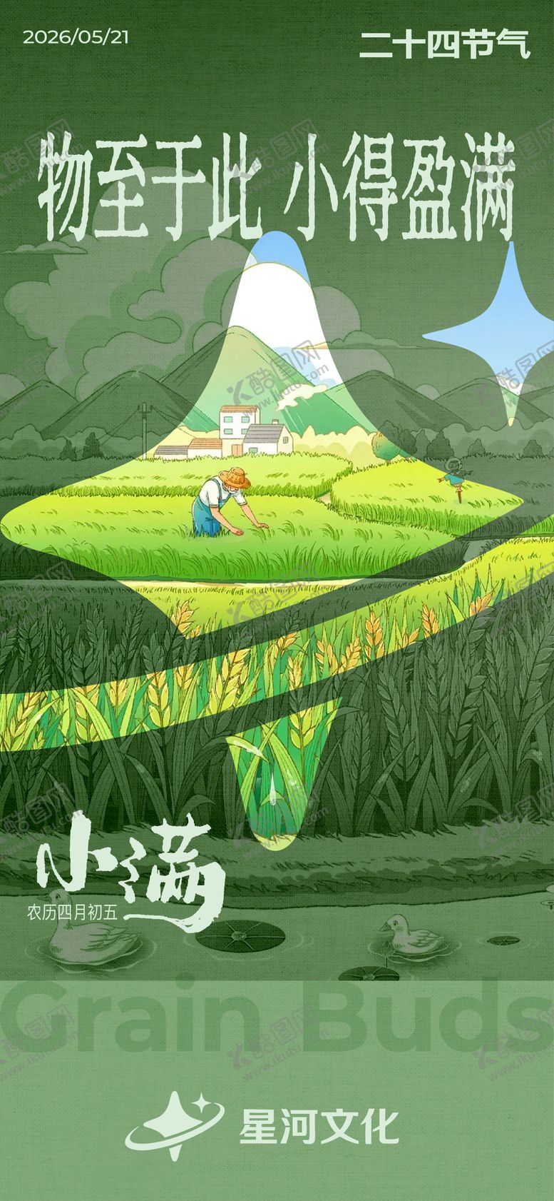 编号：44802105222314056321【酷图网】源文件下载-二十四节气之小满海报