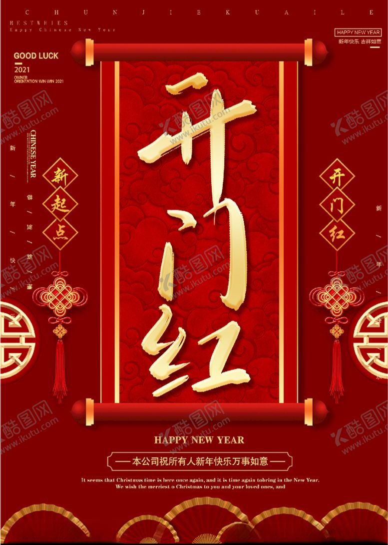 编号：82210505060401091622【酷图网】源文件下载-开门红