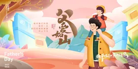 父亲节页面广告插画