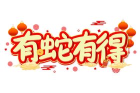 蛇年祝福