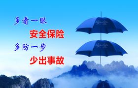 安全标语