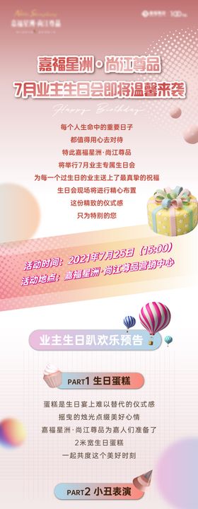 地产生日会活动宣传长图