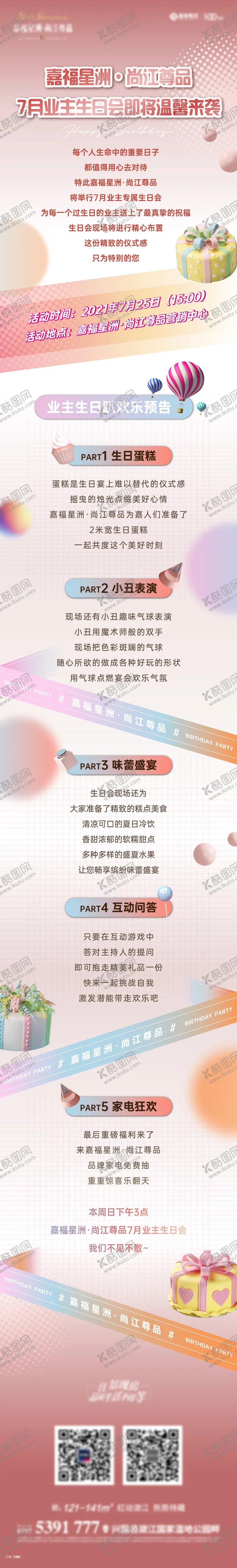 编号：67685612041405585033【酷图网】源文件下载-业主生日会活动长图海报