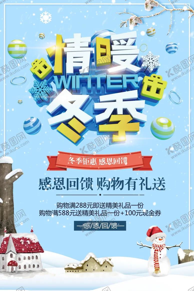 编号：52839206241117105444【酷图网】源文件下载-冬天海报