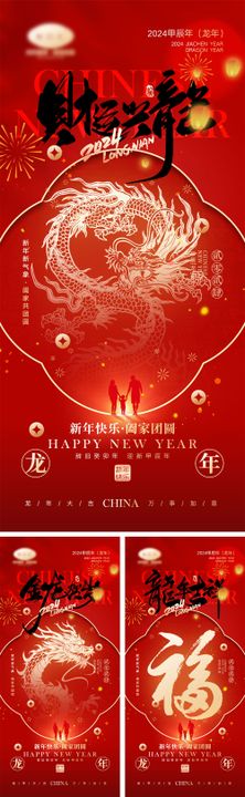 2024龙年元旦除夕春节小年新年