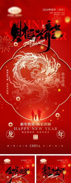 2024龙年元旦除夕春节小年新年