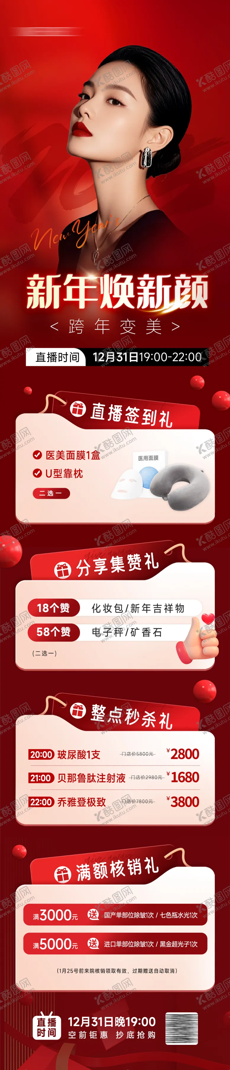 编号：70139204242010442877【酷图网】源文件下载-医美跨年项目促销活动长图海报