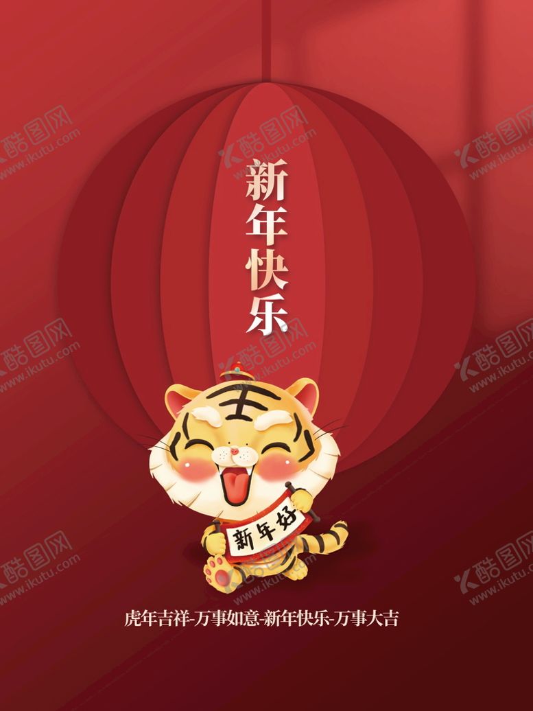 编号：15597101170622041743【酷图网】源文件下载-虎年新年海报
