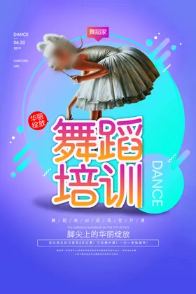 舞蹈培训海报展板素材广告比赛