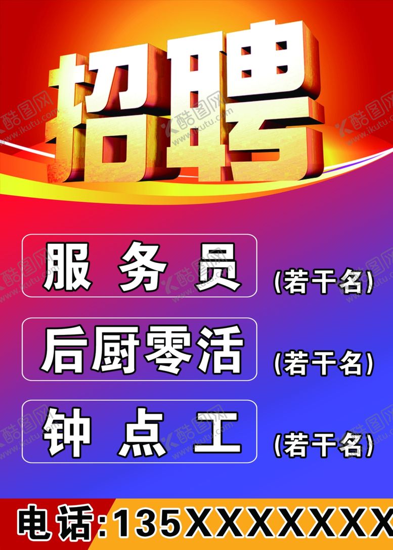 编号：35735706261342107910【酷图网】源文件下载-招聘服务员